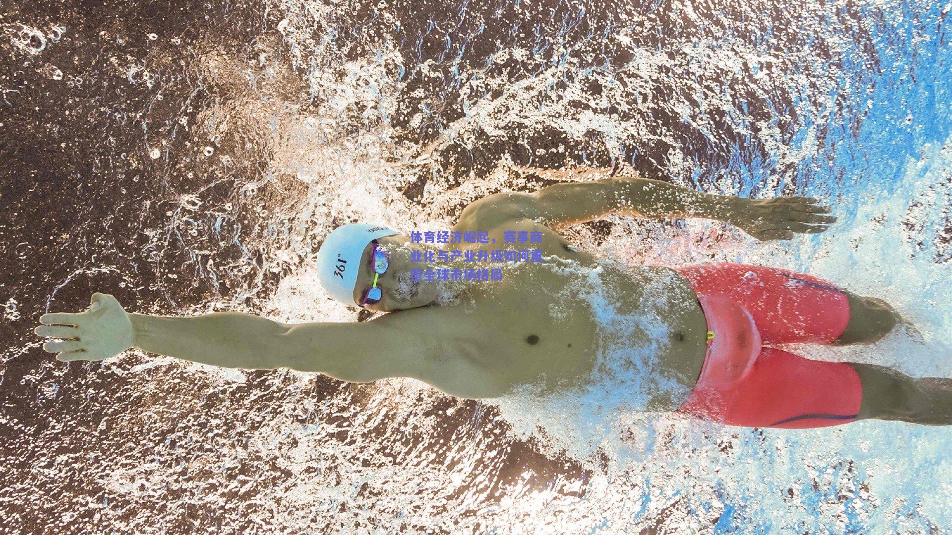体育经济崛起，赛事商业化与产业升级如何重塑全球市场格局