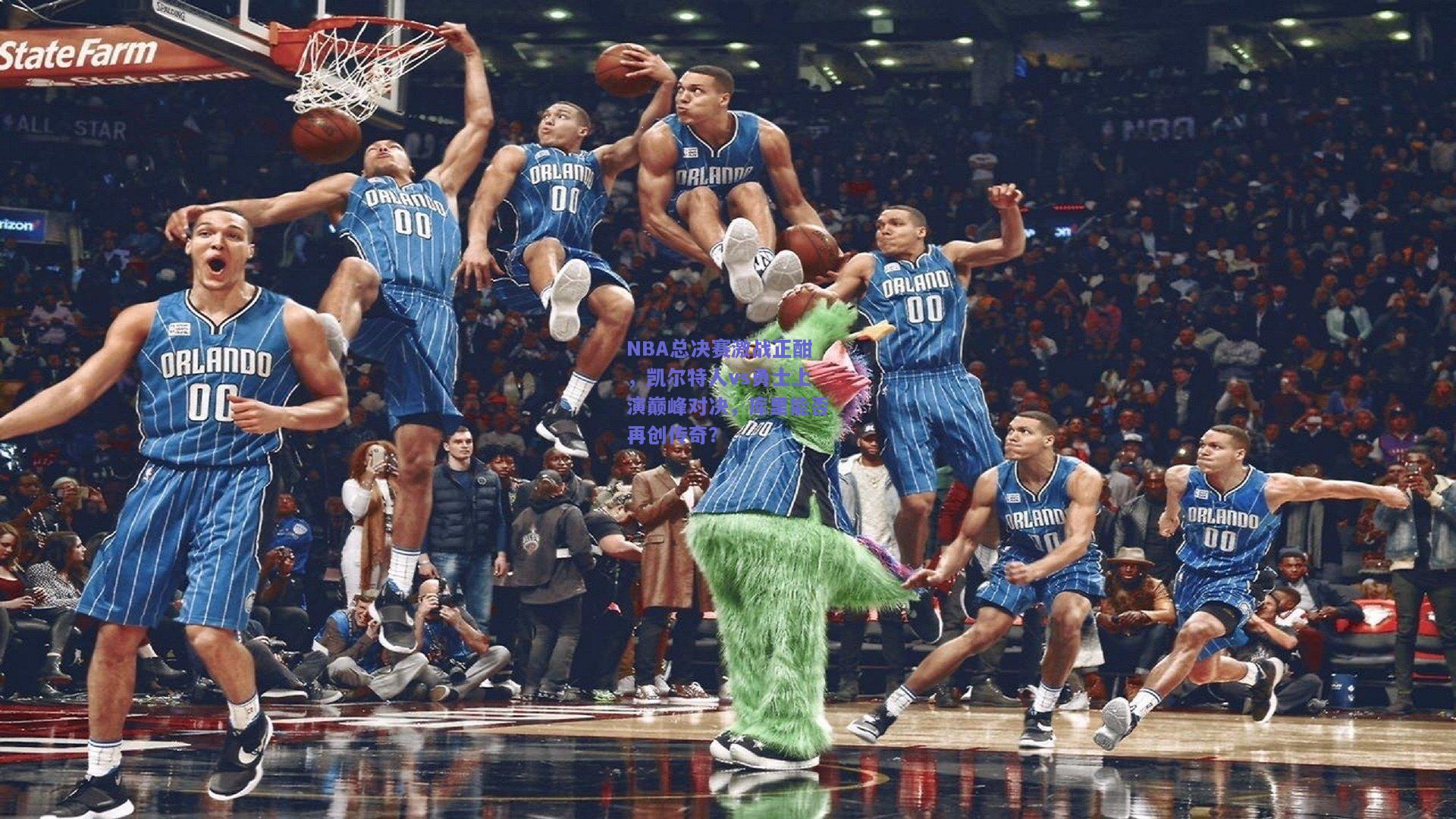NBA总决赛激战正酣，凯尔特人vs勇士上演巅峰对决，库里能否再创传奇？